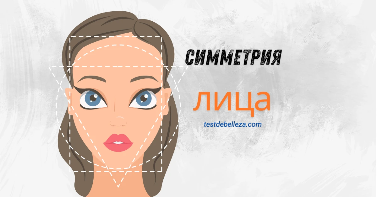 Featured image for Что такое симметрия лица | Важность симметричного лица в привлекательности