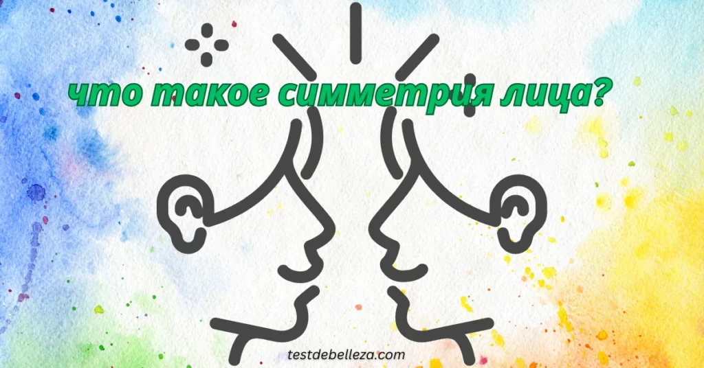симметрия лица