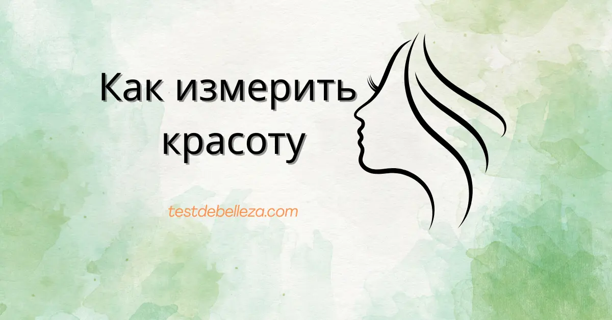 Featured image for Как измерить красоту