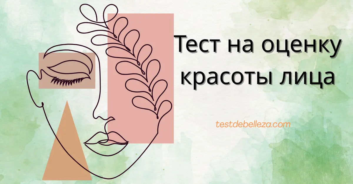 Featured image for Что такое Тест на оценку красоты лица? Тест рейтинга лица с ИИ